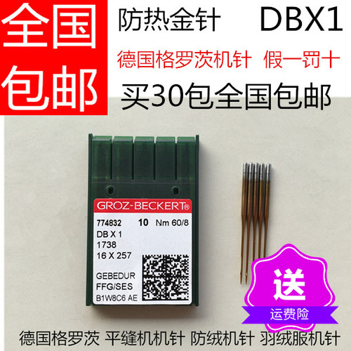 进口格罗茨平车机针防热金色DBX1羽绒服专用机针缝纫机配件满包邮 - 封面