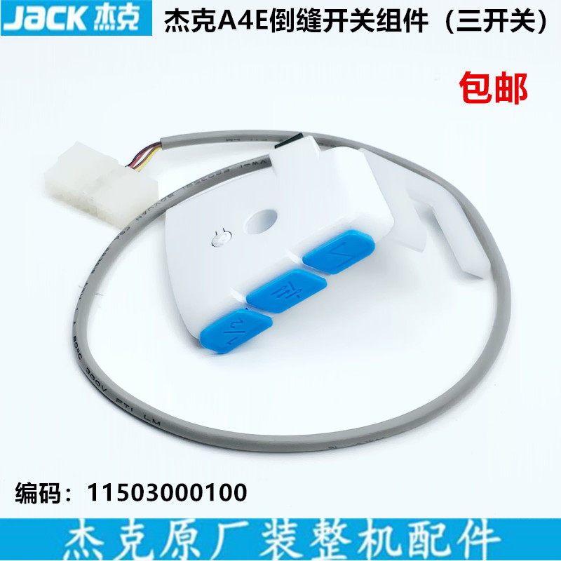 杰克A4E电脑平车U型倒缝开关灯缝纫机配件A5E杰克LED带补针衣车灯