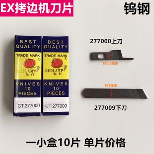 EX款拷边机钨钢刀片上刀277000下刀277009锁边机割线刀缝纫机配件