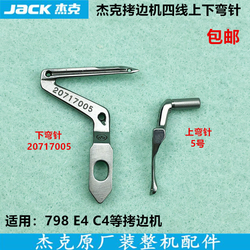 杰克798四线拷边机上下弯针20717005锁边包缝机勾线针缝纫机配件