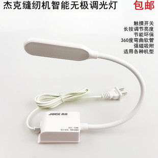 杰克无极调光灯平车LED节能工作灯磁铁吸附缝纫机护眼照明衣车灯