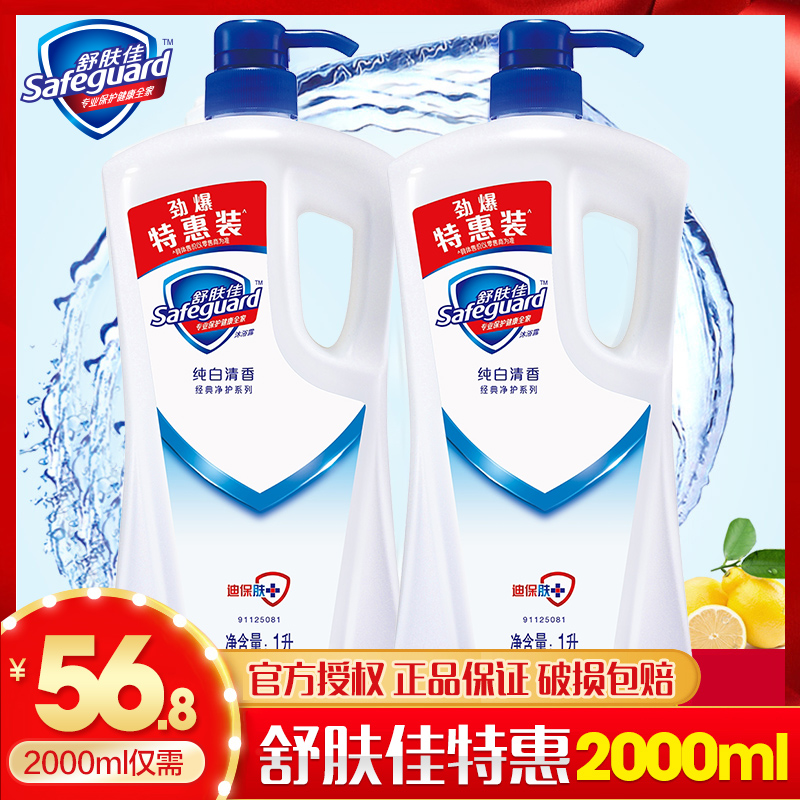 舒肤佳沐浴露纯白清香型1L2瓶留香沐浴露家庭实惠装大容量