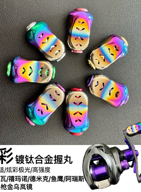 春风路亚炫彩水滴轮握丸S牌D牌海伯CQ泷泽通用改装件不锈钢轻量化