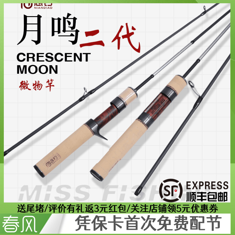 念钓月鸣二代UL微物竿马口军鱼翘嘴白条微物超轻弹射两节路亚杆