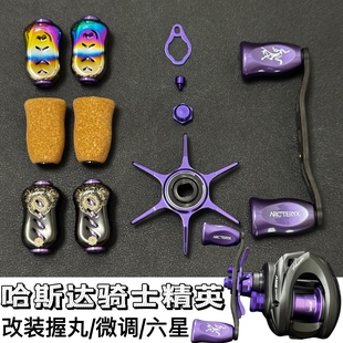 哈斯达骑士DC骑士精英改装配件握丸微调五星摇臂卸力报警水滴轮