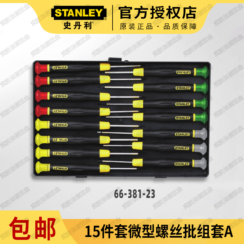 史丹利15件套微型螺丝批组套米字一字十字梅花六角形螺丝刀66-381