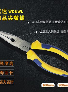 文登威达WD&WL6寸8寸精品尖嘴钳160/200mm家用钳子剪线钳子