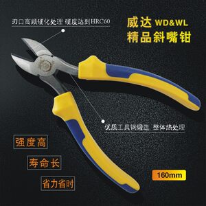 文登威达WD&WL精品斜嘴钳斜口钳160mm