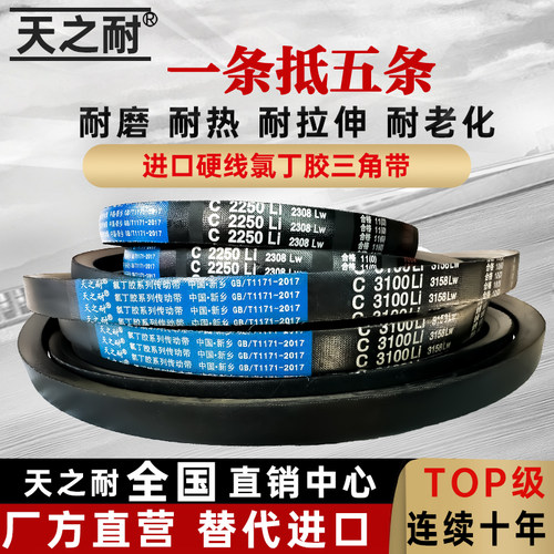 天之耐C型三角皮带C5500Li C5588 C5600 C5700 C5791 C5800 C5893