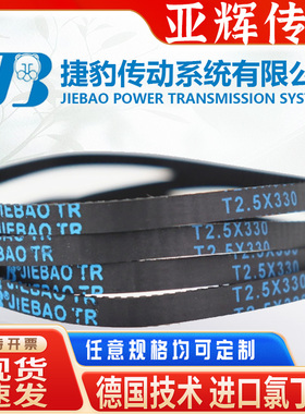 捷豹橡胶同步皮带T2.5 285 297.5 325 330 380-T2.5梯形齿/传动带