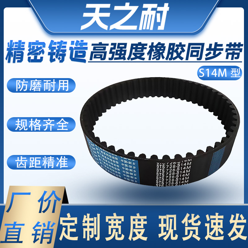 S14M同步带 S14M728 S14M742 S14M770 S14M966 S14M1092 传动皮带