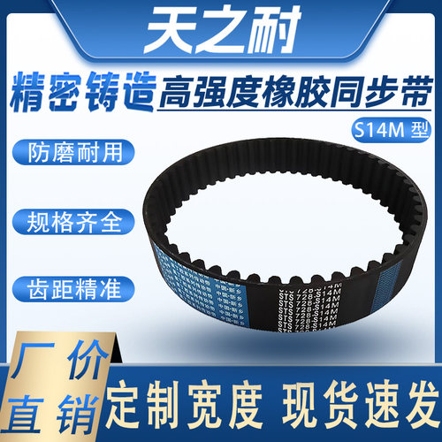 S14M同步带S14M1890 S14M1960 S14M2002 S14M2058齿形带传动皮带