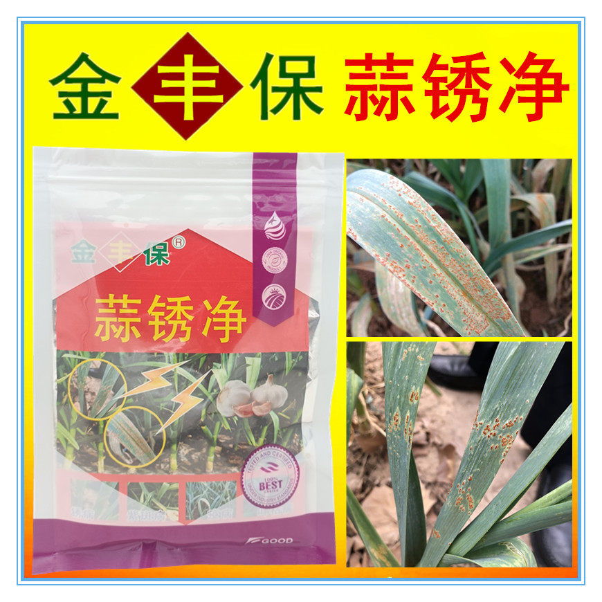 金丰保牌蒜锈净 大蒜锈病专用药大蒜黄点红锈病防病增产套餐 正品