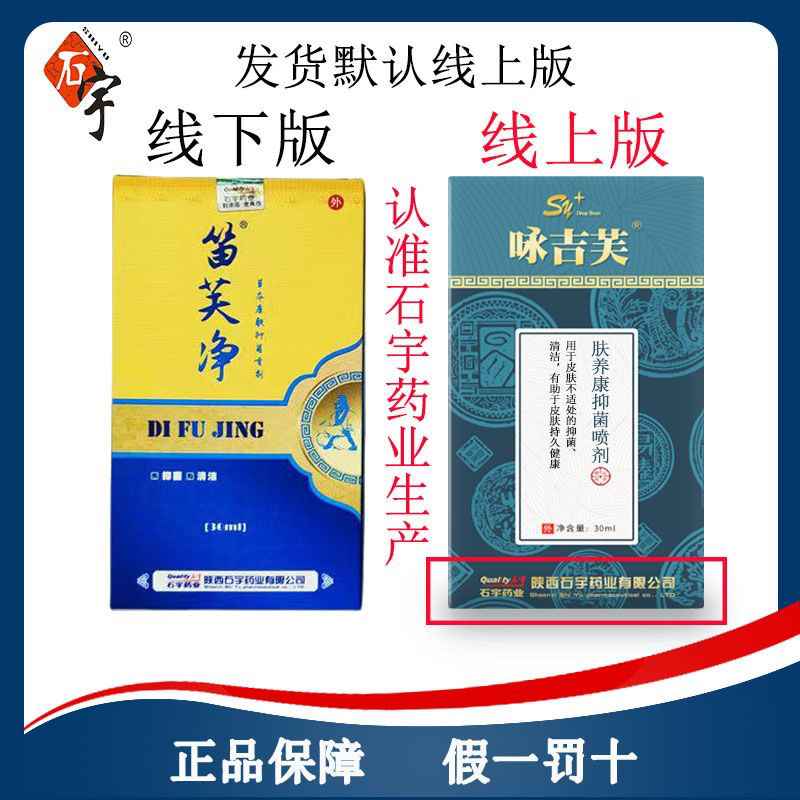 ［石宇正品］石宇笛芙净新版咏吉芙头毛囊豆荨麻皮肤过敏抑菌止痒