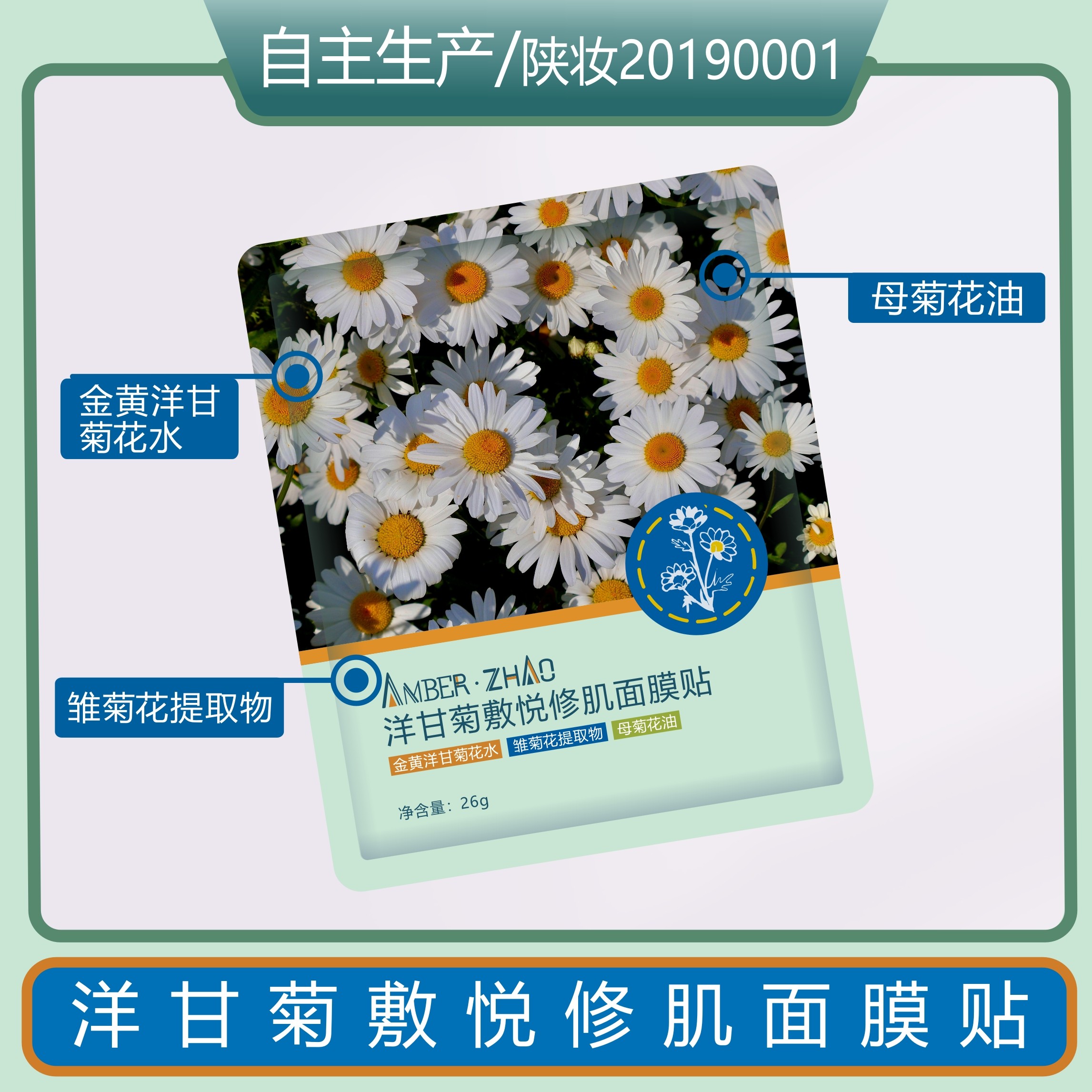 洋甘菊敷悦修肌面膜贴母菊花油保湿红血丝换季干燥不适红缓缓
