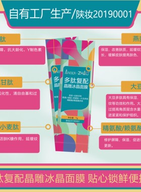 多肽复配晶雕冰晶面膜-抗皱保湿干燥涂抹面膜皱纹细纹平缓肌肤