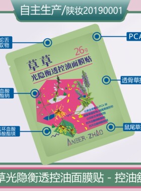 草草光隐衡透控油面膜贴-控油舒缓清爽肌肤不适随时保湿植提护肤