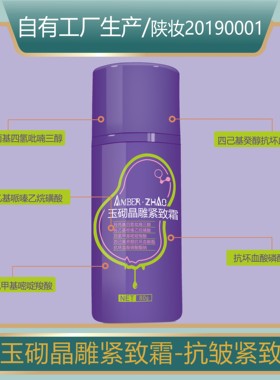 玉砌晶雕紧致霜抗皱改善皮肤胶原流失