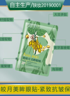 大豆多肽月美眸眼贴眼贴