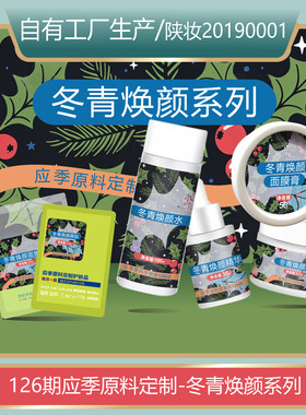 未己126期定制冬青-冬青焕颜系列