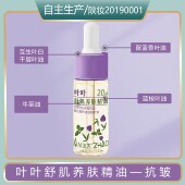 叶叶舒肌养肤精油 牛至油抗皱护肤 三叶复配