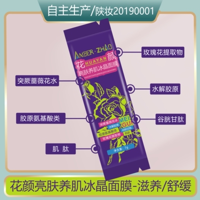 花颜亮肤养肌冰晶面膜-玫瑰复配滋养舒缓淡黑保湿润泽改善粗糙