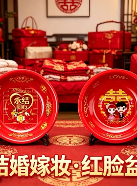 结婚礼纪搪瓷脸盆脚盆婚庆喜庆用品红色新娘陪嫁嫁妆红盆鸳鸯喜盆