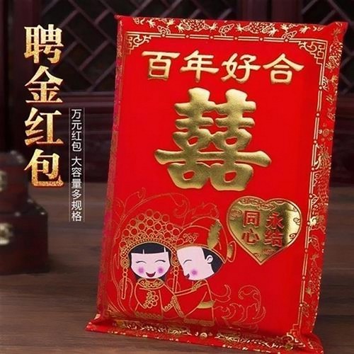 特大红包聘礼结婚聘金10万装布艺