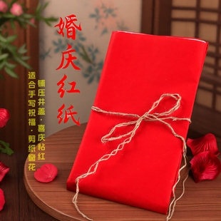 婚庆红纸结婚剪纸用品铺地压井盖朱红纸婚礼毛笔字写对联纸朱砂纸