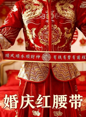 红腰带结婚一对压腰装钱红裤带腰缠万贯红色腰带婚庆用品大全