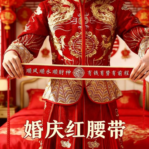 植绒布红腰带带绑绳可以放钱