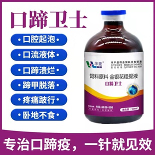 兽用口蹄疫专用药5号病口蹄卫士猪牛羊口疮烂嘴水泡腐蹄一针灵