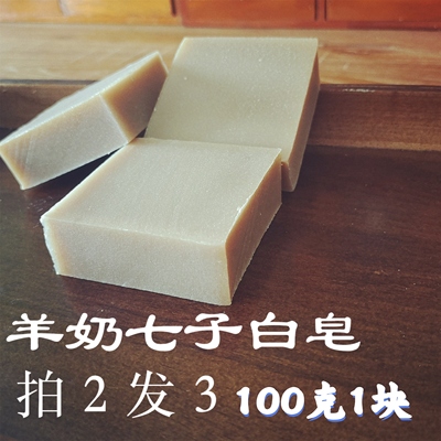 羊奶七子白冷制手工皂无香精无防腐剂好冲洗无残留和干黄用天然洗
