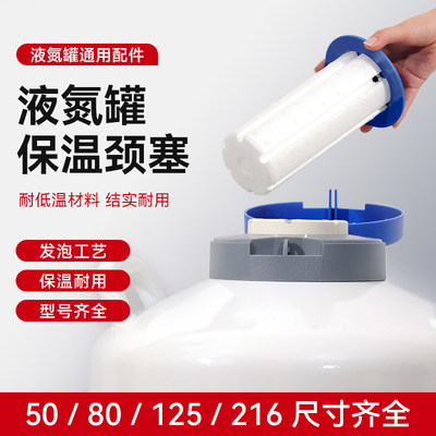【液氮罐塞子】颈塞50/80/125mm