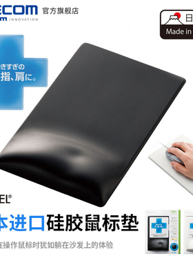ELECOM硅胶鼠标垫手枕垫进口护腕垫舒适办公手腕垫子手托大号