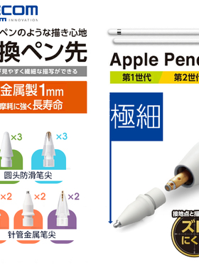 ELECOM改造针管笔尖金属电容笔头耐磨损防滑替换笔头适用苹果1/2代Pro手写笔尖平替透明款平板通用