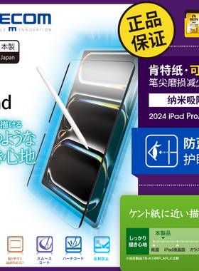 ELECOM iPad可拆卸类纸膜2025新款iPad Pro 11/13英寸防蓝光护眼膜air6/7肯特纸感膜贴膜纳米吸附平板保护膜