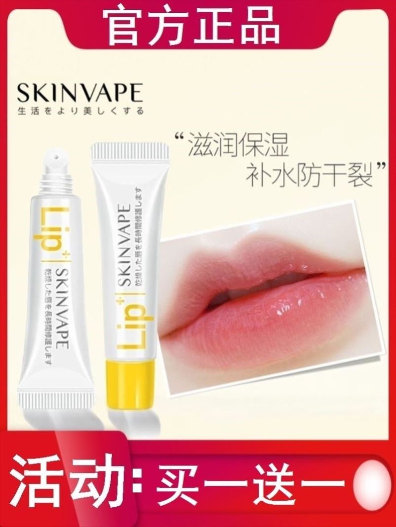 skinvape未来润唇膏女保湿滋补水防干裂淡化纹旗舰店官方正品1409