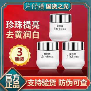 珍珠霜面霜国货官方网旗舰店 片仔癀皇后牌珍珠霜25g 3瓶补水保湿