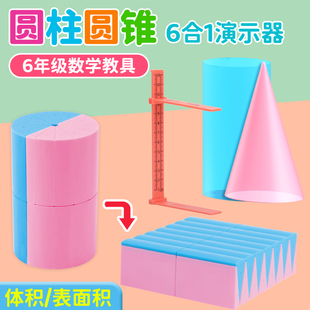 六年级下册圆柱圆锥教具体积表面积演示器立体几何模型数学教具