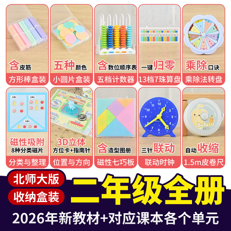 北师大版二年级上下册全册教具图片