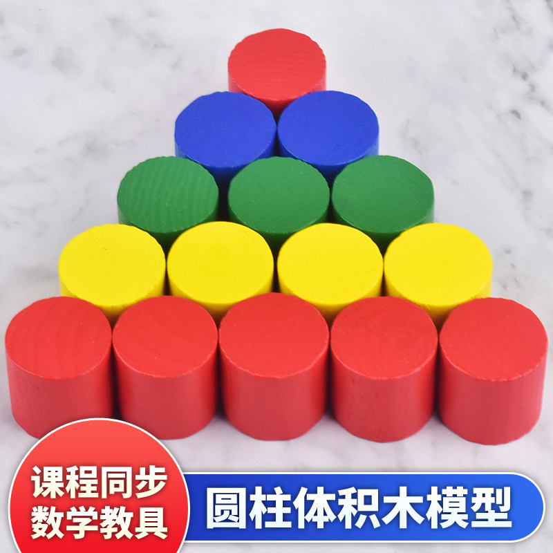 小学生圆柱体积木模型