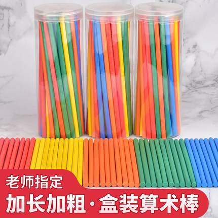 儿童算术小棒数数棒算数加减法盒装幼儿园小学生一二年级数学教具