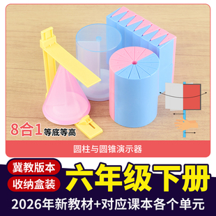 冀教版六年级下册全套数学教具圆柱圆锥模型体积容积表面积演示器