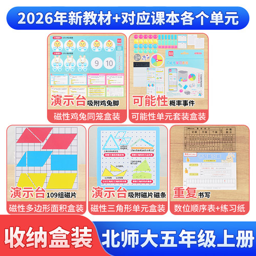 北师大版五年级上册数学教具