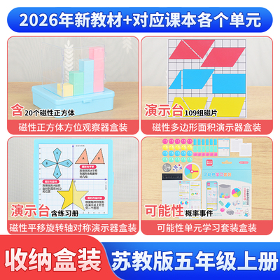 苏教版五年级上册数学教具