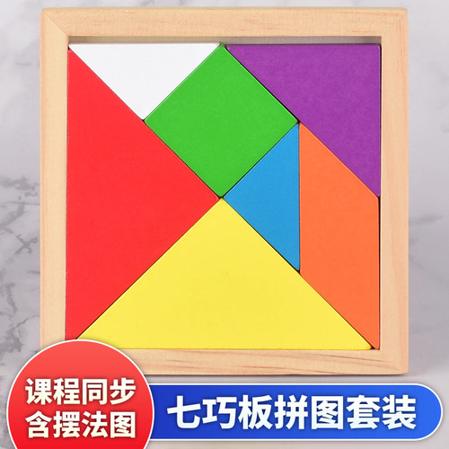 七巧板拼图木质拼装搭建积木儿童玩具小学生比赛一二年级数学教具