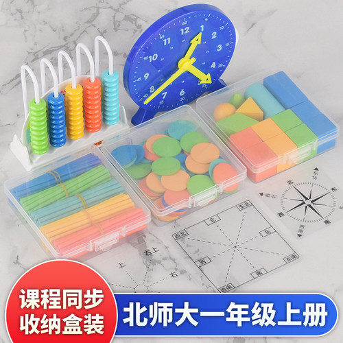北师大版一年级上册数学教具