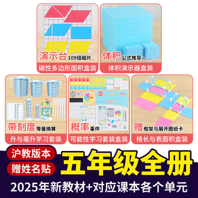 沪教版五年级上下册全套数学教具