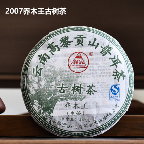 07高黎贡山乔木王古树普洱茶生茶